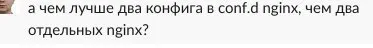 Два конфига или два nginx