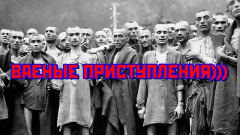 Важные приступления)))
