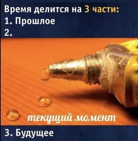 Время делится на три части