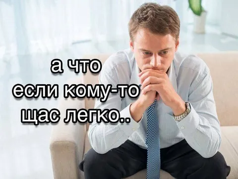 А что если кому-то сейчас легко