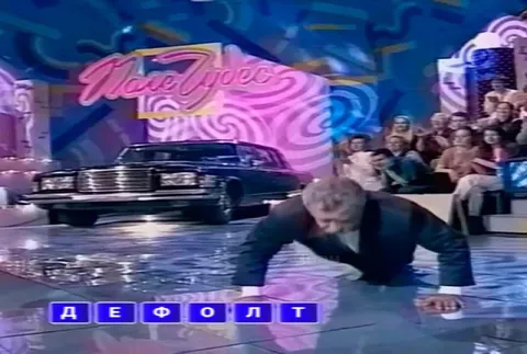 Дефолт на Поле чудес