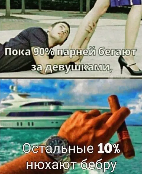 90% бегают за девушками