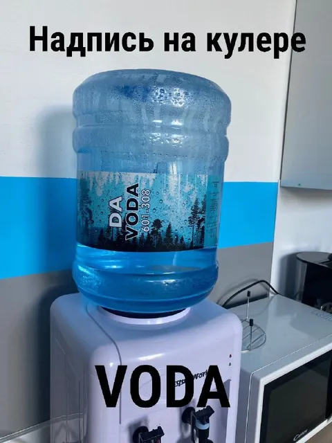 Надпись на кулере VODA