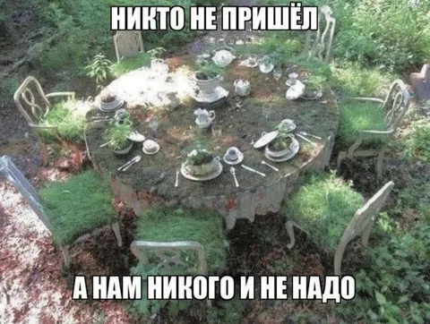 Никто не пришёл на ужин