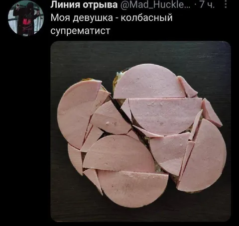 Колбасный супрематист