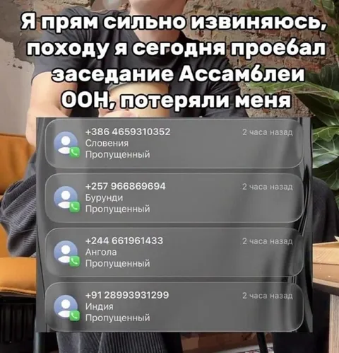 Пропустил заседание Ассамблеи ООН