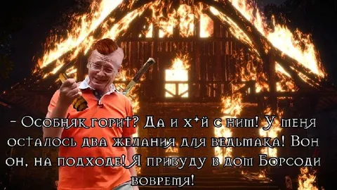 Особняк горит, желания ведьмака