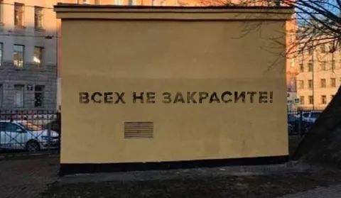 Всех не закрасите
