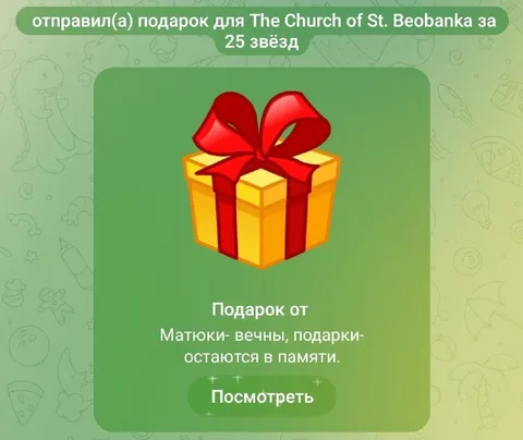 Подарок за 25 звёзд