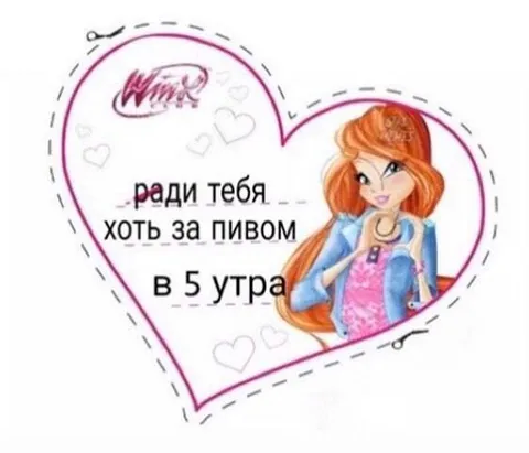 Ради тебя хоть за пивом