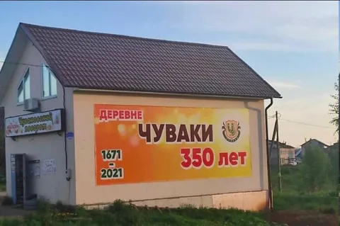 Деревне Чуваки 350 лет
