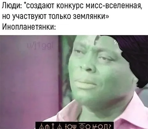 Инопланетянка на конкурсе красоты