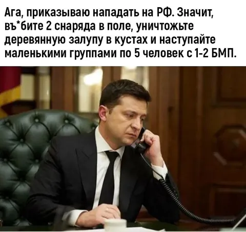 Приказываю нападать на РФ