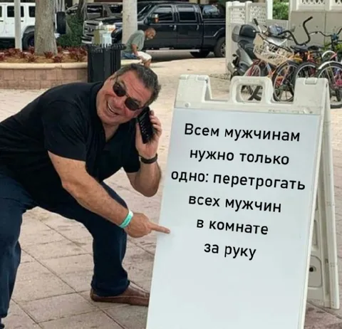 Всем мужчинам нужно одно
