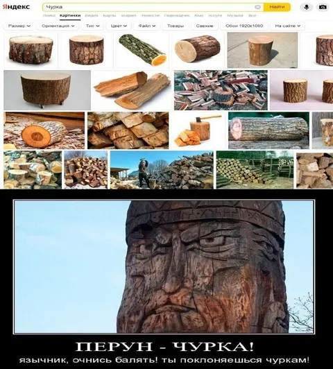 Перун — чурка