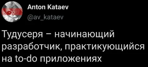 Тудусеря и то-до приложения