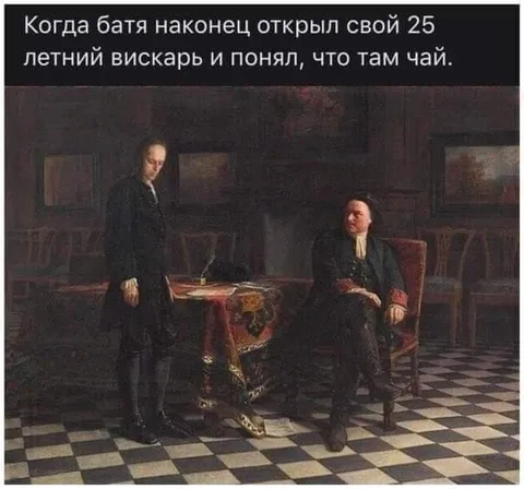 Батя открыл вискарь с чаем