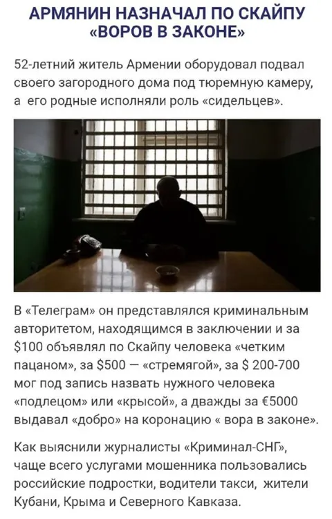 Армянин назначал по Скайпу воров в законе