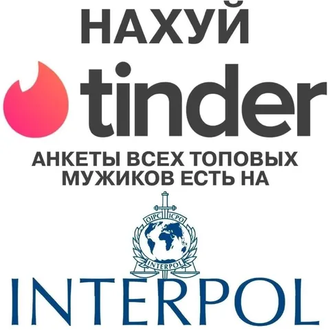 Анкеты мужиков есть в Интерполе