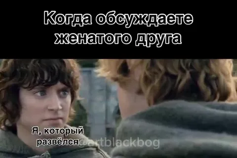 Когда обсуждаете женатого друга