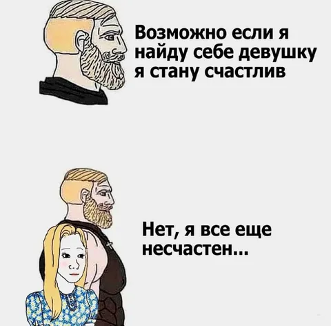 Нашёл девушку, но не счастлив