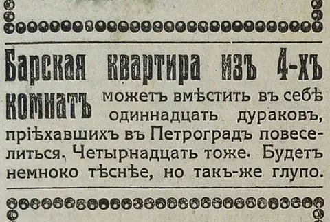 Барская квартира для одиннадцати дураков