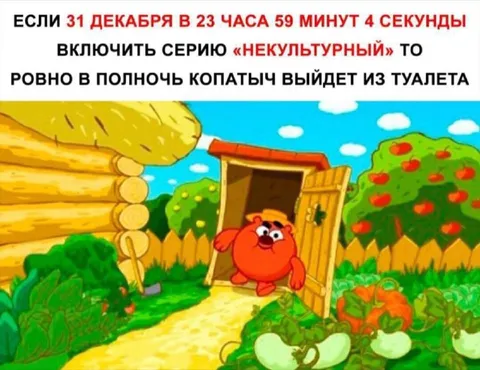 Копатыч выходит из туалета