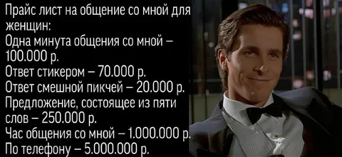 Прайс на общение с Батemanом