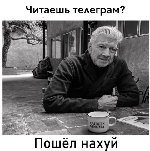 Читаешь телеграм? Пошёл нахуй