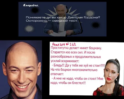 Понимаете ли вы юмор Дмитрия Гордона