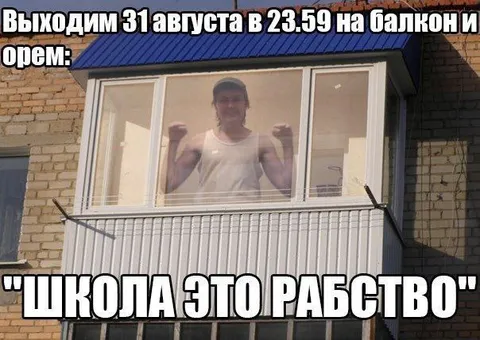 Выходим 31 августа на балкон
