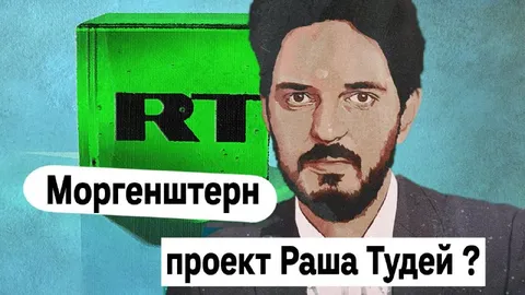 Моргенштерн и проект Раша Тудей
