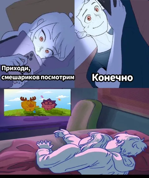 Приходи, смешариков посмотрим
