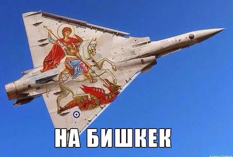 На Бишкек