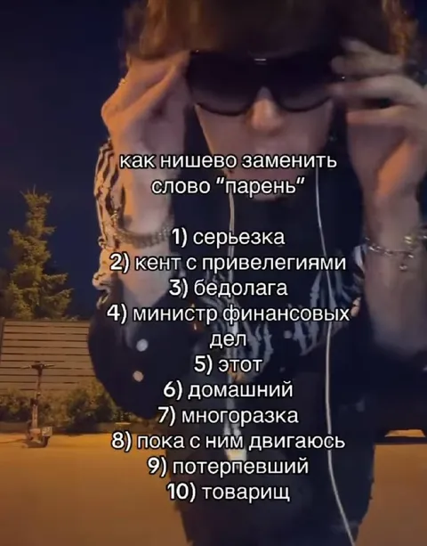 Как заменить слово «парень»