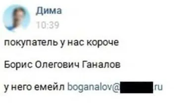 Покупатель Борис Олегович Ганалов