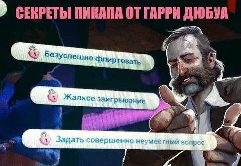 Секреты пикапа от Гарри Дюбуа