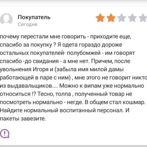 Недовольный отзыв покупателя