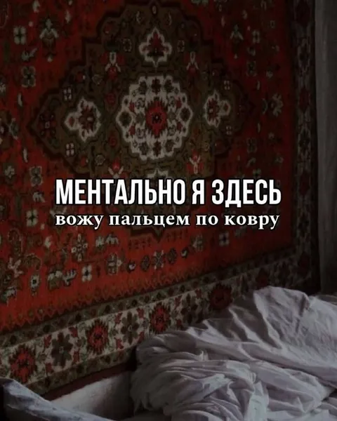 Ментально бью пальцем по ковру