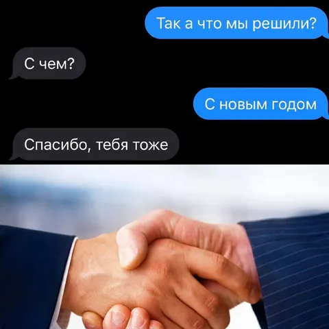 С новым годом, спасибо тебе тоже