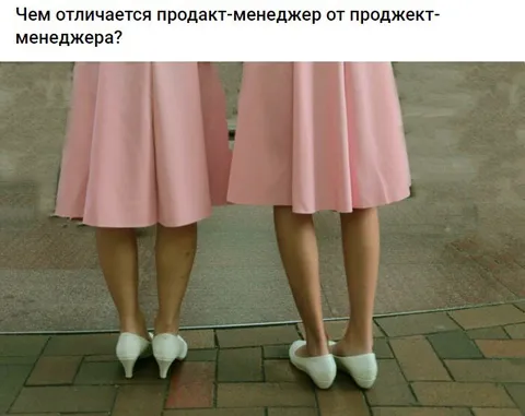 Продакт-менеджер и проджект-менеджер