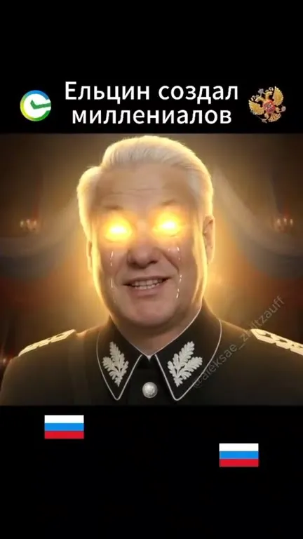 Ельцин создал миллениалов