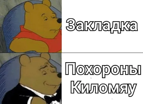 Закладка и похороны Киломяу