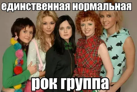 Единственная нормальная рок группа