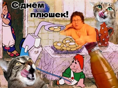 С днём плюшек!