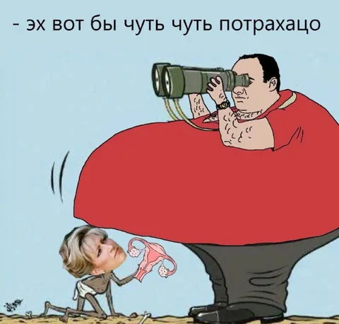 Эх вот бы чуть чуть потрахацо