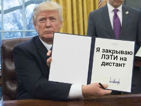 Трамп закрывает ЛЭТИ на дистант