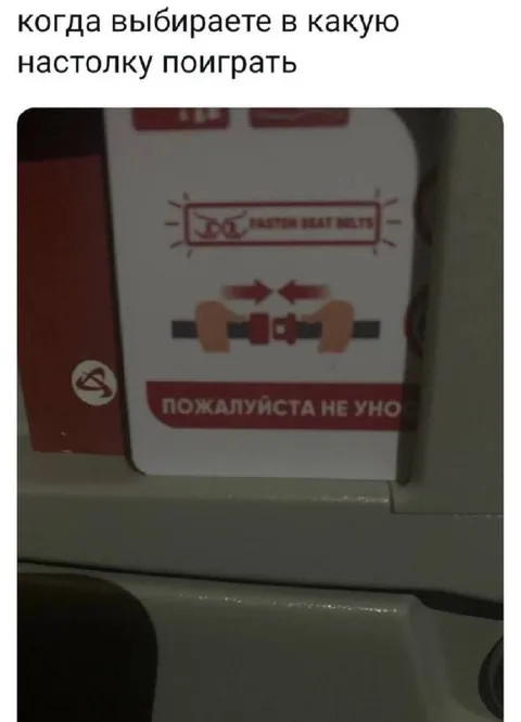Выбор настолки с ремнями безопасности
