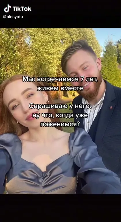 Когда уже поженимся?