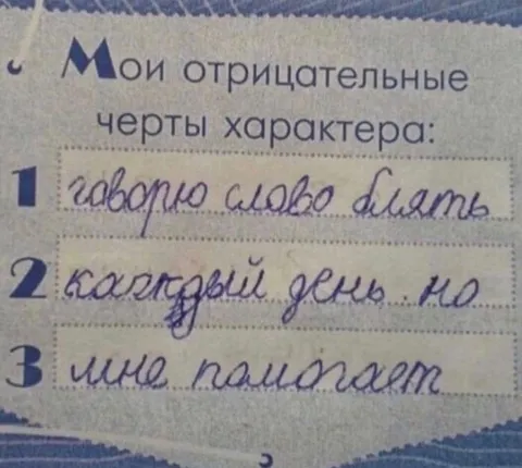 Мои отрицательные черты характера